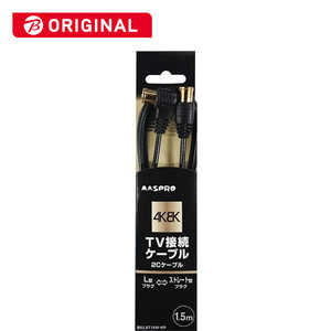マスプロアンテナ 4K8K対応 アンテナ用ケーブル SL/2C 1.5m ブラック BKLST15W-KP マスプロアンテナ 4K8K対応 アンテナ用ケーブル SL/2C 1.5m ブラック BKLST15W-KP
