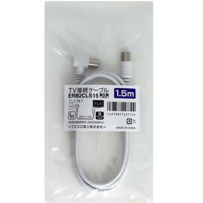 マスプロアンテナ 4K8K対応 アンテナケーブル 1.5m 簡易パッケージ