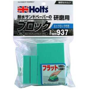 HOLTS サンディングブロックプラス MH937