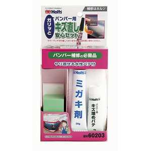 HOLTS バンパーキズ直シ安心セット MH60203 HOLTS バンパーキズ直シ安心セット MH60203