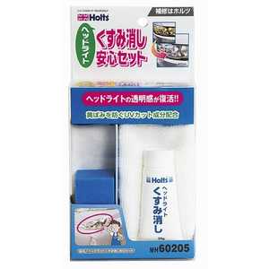 HOLTS ヘッドライトクスミ消シ安心セット MH60205 HOLTS ヘッドライトクスミ消シ安心セット MH60205