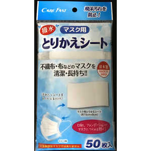 ケアファスト CAREFASTマスク用とりかえシート50枚入 ケアファスト CAREFASTマスク用とりかえシート50枚入