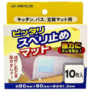 ユーザー ピッタリスベリ止めマット 10P 台紙付 床面 滑り止め UP381 ユーザー ピッタリスベリ止めマット 10P 台紙付 床面 滑り止め UP381