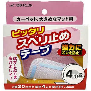 ユーザー ピッタリスベリ止めテープ 4M巻き 床面 滑り止め UP389