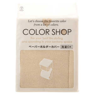ヨコズナ カラーショップ ペーパーホルダーカバー # ベージュ YK05 ヨコズナ カラーショップ ペーパーホルダーカバー # ベージュ YK05