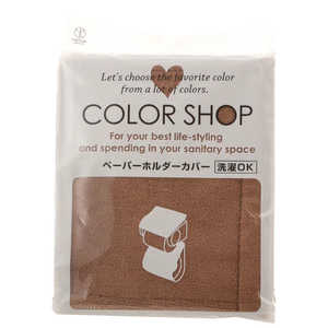 ヨコズナ カラーショップ ペーパーホルダーカバー ＃ ブラウン YK05