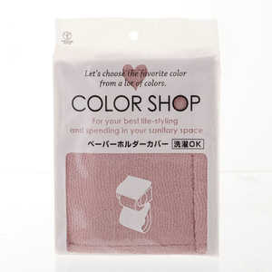 ヨコズナ カラーショップ ペーパーホルダーカバー # スモークピンク YK05 ヨコズナ カラーショップ ペーパーホルダーカバー # スモークピンク YK05