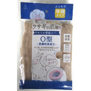 ヨコズナ うさぎの肌触り やわらか便座カバーO型 ブラウン ヨコズナ うさぎの肌触り やわらか便座カバーO型 ブラウン