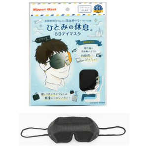 シフレ ひとみの休息 3Dアイマスク(5枚入) ブラック V003 シフレ ひとみの休息 3Dアイマスク(5枚入) ブラック V003