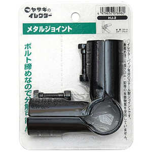 矢崎化工 Φ28イレクターメタルジョイント HJ2SBL 矢崎化工 Φ28イレクターメタルジョイント HJ2SBL