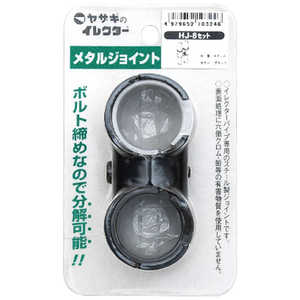 矢崎化工 Φ28イレクターメタルジョイント HJ8SETSBL 矢崎化工 Φ28イレクターメタルジョイント HJ8SETSBL