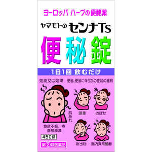 山本漢方 【第（2）類医薬品】 センナTs便秘錠（450錠）〔便秘薬〕 指2類 センナTSベンピジョウ