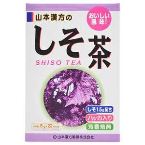 山本漢方 しそ茶(22包) 8gx22包 シソチャ