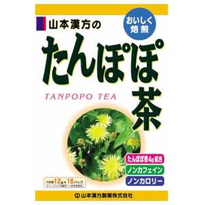山本漢方 たんぽぽ茶(16包) 12gx16包 タンポポチャ