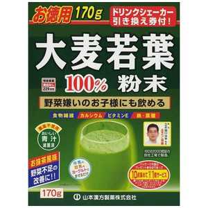 山本漢方 大麦若葉粉末100%(170g) 青汁 オオムギワカバフンマツ170g