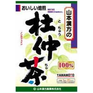 山本漢方 杜仲茶100% 3g×20袋 3gx20H トチュウチャ100パーセント