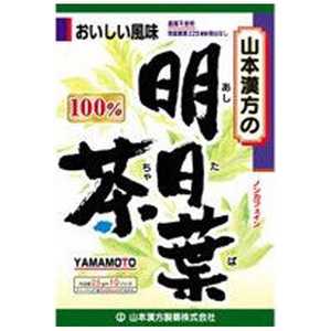 山本漢方 明日葉茶100% 2.5g×10袋 
