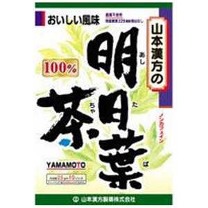 山本漢方 明日葉茶100% 2.5g×10袋 山本漢方 明日葉茶100% 2.5g×10袋