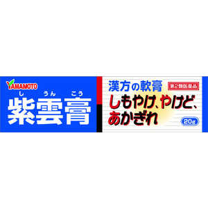 山本漢方 【第2類医薬品】紫雲膏 (20g) 山本漢方 【第2類医薬品】紫雲膏 (20g)