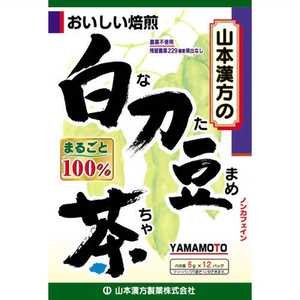 山本漢方 白刀豆茶 6g×12袋 6gx12H ナタマメチャ100パーセント