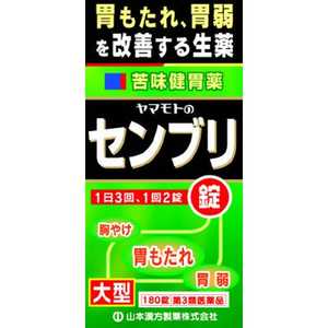 山本漢方 【第3類医薬品】 ヤマモトのセンブリ錠（180錠）〔胃腸薬〕 センブリジョウ180T