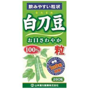 山本漢方 白刀豆粒100% 280粒 