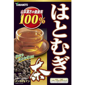 山本漢方 はとむぎ茶100%(20包) 