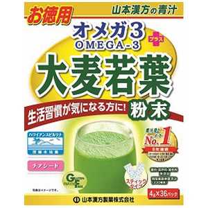 山本漢方 オメガ3+大麦若葉粉末4gX36包 青汁 オメガ3+オオムギワカバフンマツ4