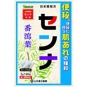 山本漢方 【第（2）類医薬品】 日局 センナ（ティーバッグ 3g×48包）〔便秘薬〕 