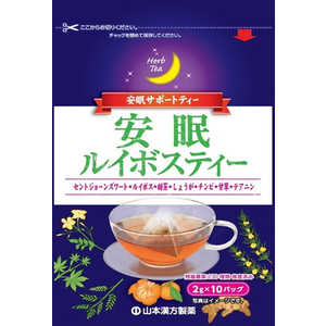 山本漢方 安眠ルイボスティー10H 10包 アンミンルイボスティー10H