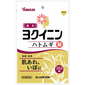 山本漢方 【第3類医薬品】ヨクイニン錠 (252錠) 山本漢方 【第3類医薬品】ヨクイニン錠 (252錠)