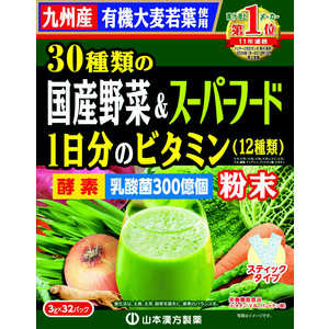 山本漢方 30種類の国産野菜とスーパーフード3g*32H 