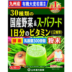 山本漢方 30種類の国産野菜とスーパーフード3g*32H 30シュコクサンヤサイスーパーフード