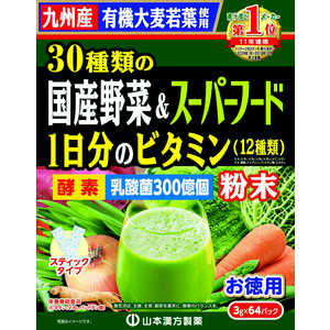 山本漢方 30種類の国産野菜とスーパーフード3g*64H 30シュコクサンヤサイSFトクヨウ