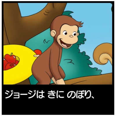セガトイズ ドリームスイッチ専用ソフト おさるのジョージ の