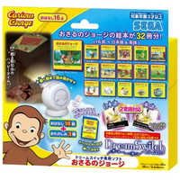 セガトイズ ドリームスイッチ専用ソフト おさるのジョージ の