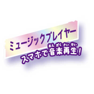 セガトイズ meスマホ＋ アオハルスカイ の通販 | カテゴリ