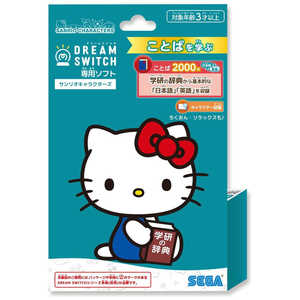 セガトイズ DREAM SWITCH(ドリームスイッチ)専用ソフト サンリオキャラクターズ 