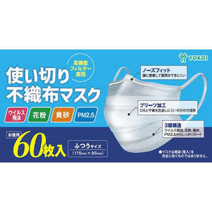 ヨコイ 使い切り不織布マスクふつう 60枚入 ツカイキリフショクフマスクフツウ60マイ