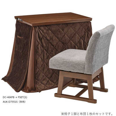 ユアサ こたつ椅子 布団同梱セット(AUKD7551S 対応) DC46KFB-FSETS の  