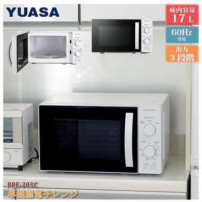 ユアサ 電子レンジ 17L ターンテーブル 50Hz(東日本専用