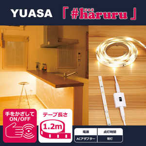 ユアサ 【AC電源】【非接触スイッチ】【1.2m】かんたんに貼れるLEDテープ YHL-120YS ユアサ 【AC電源】【非接触スイッチ】【1.2m】かんたんに貼れるLEDテープ YHL-120YS