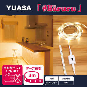 ユアサ 【AC電源】【非接触スイッチ】【3m】かんたんに貼れるLEDテｰプ YHL-300YS