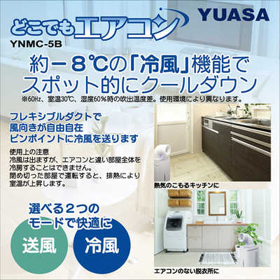 YUASA どこでもエアコン YNMC-5E(W) ユアサプライムス.com｜【今季完売】ユアサプライムス スポット