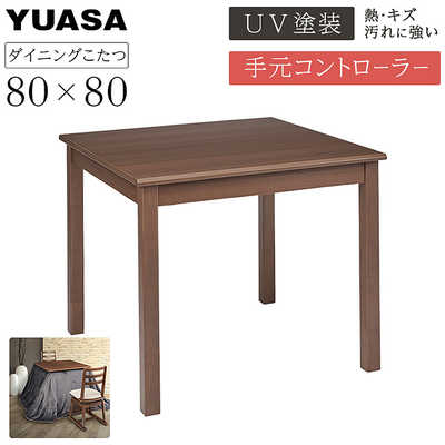 YUASAダイニングこたつテーブル ユアサ ダイニングこたつテーブル ハイタイプ ［約80×80cm