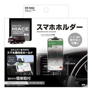 ヤック 200系 ハイエース専用 スマホホルダー ブラック SYHA2 ヤック 200系 ハイエース専用 スマホホルダー ブラック SYHA2