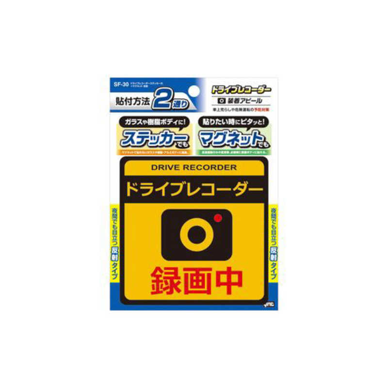 ヤック ヤック SF-30 ドライブレコーダーステッカー大+マグネット 反射 SF-30 SF-30