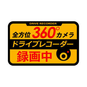ヤック 【アウトレット】360°ドライブレコーダーステッカー 反射 SF32 ヤック 【アウトレット】360°ドライブレコーダーステッカー 反射 SF32