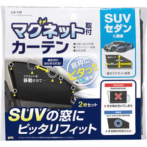 ヤック フィットマグネットカーテン LS139