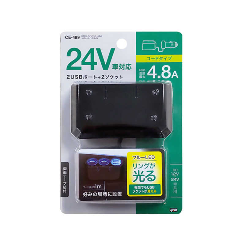 ヤック ヤック USBツインソケット 4.8Vセパレート 12/24V CE-489 CE-489